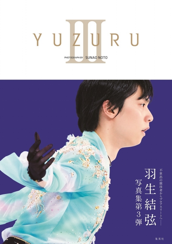 特典つき】YUZURU III 羽生結弦写真集 : 羽生結弦 | HMV&BOOKS online