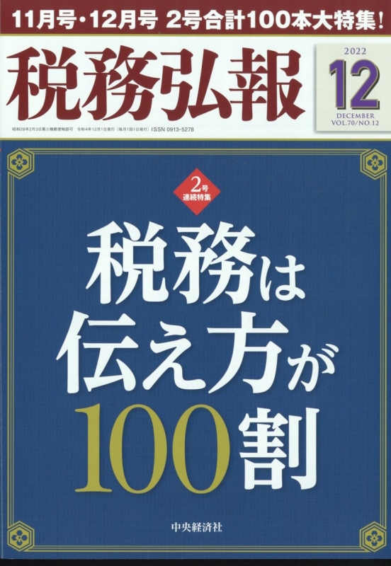 税務弘報 2022年 12月号 税務弘報編集部 Hmvandbooks Online 055211222