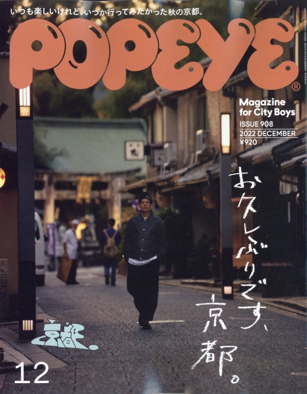 POPEYE (ポパイ)2022年 12月号 : POPEYE編集部 | HMV&BOOKS online