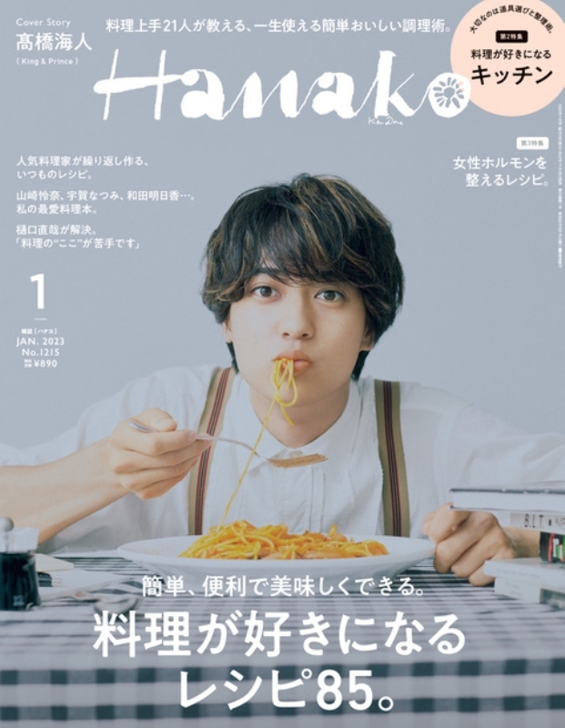 Hanako (ハナコ)2023年 1月号【表紙：高橋海人（King & Prince