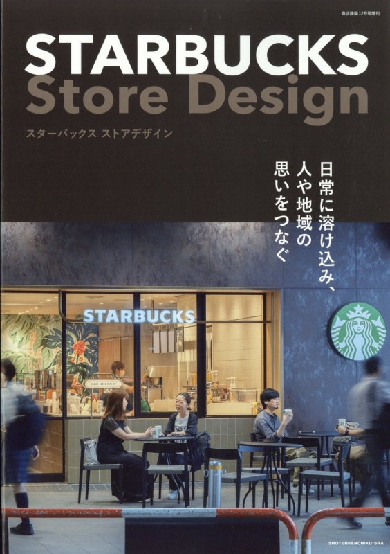 Starbucks Store Design 商店建築 2022年 12月号増刊 | HMV&BOOKS