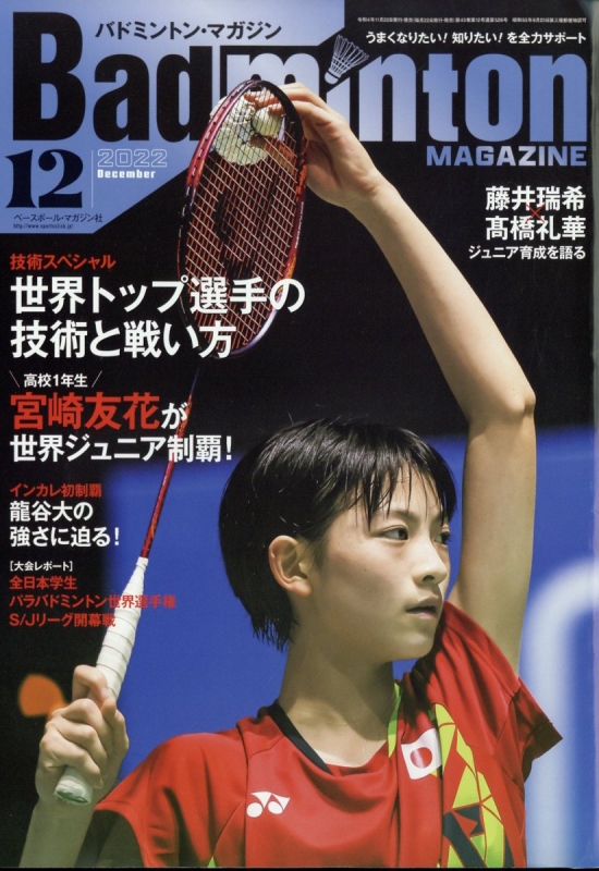 Badminton MAGAZINE (バドミントンマガジン)2022年 12月号