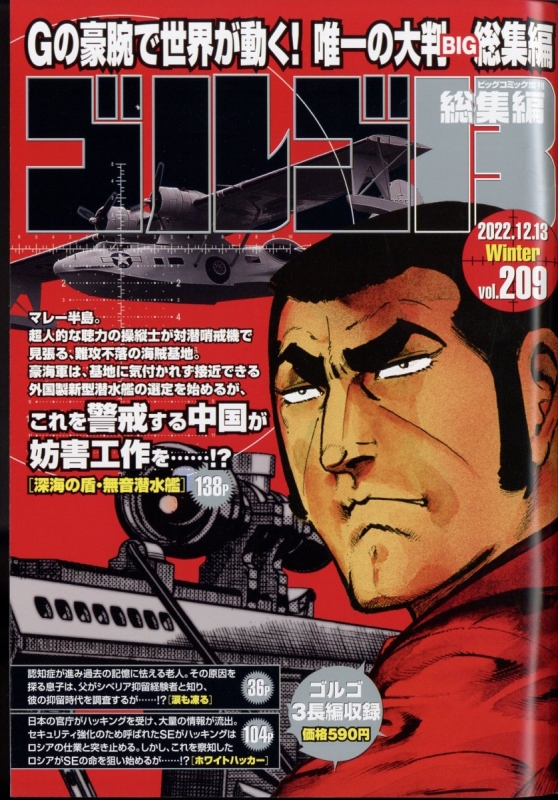 ゴルゴ13(B5)Vol.209 ビッグコミック 2022年 12月 13日号増刊