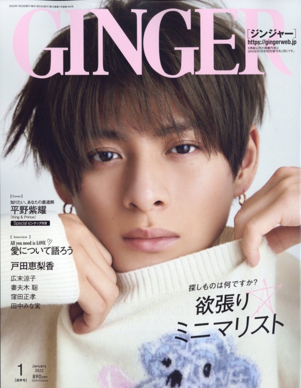 GINGER (ジンジャー)2023年 1月号【表紙：平野紫耀】 : GINGER編集部