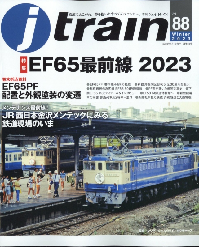 j train (ジェイ・トレイン)2023年 1月号 Jトレイン編集部 HMV&BOOKS online 151890123