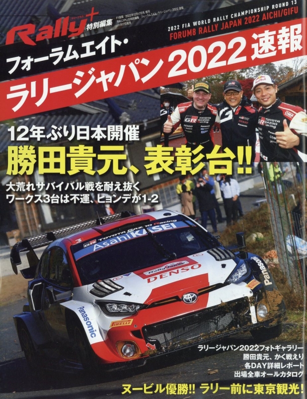 RALLY PLUS特別編集 フォーラムエイト・ラリージャパン RALLY PLUS(ラリープラス)2022年 12月号増刊 RALLY