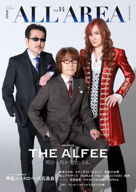 B-PASS ALL AREA Vol.14【表紙：THE ALFEE】［シンコー・ミュージック・ムック］ : B－PASS編集部 |  HMV&BOOKS online - 9784401652716