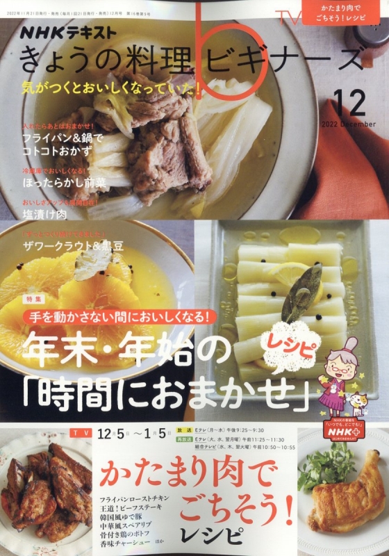 NHK きょうの料理ビギナーズ 2022年 12月号 : NHK きょうの料理ビギナーズ | HMV&BOOKS online - 120391222