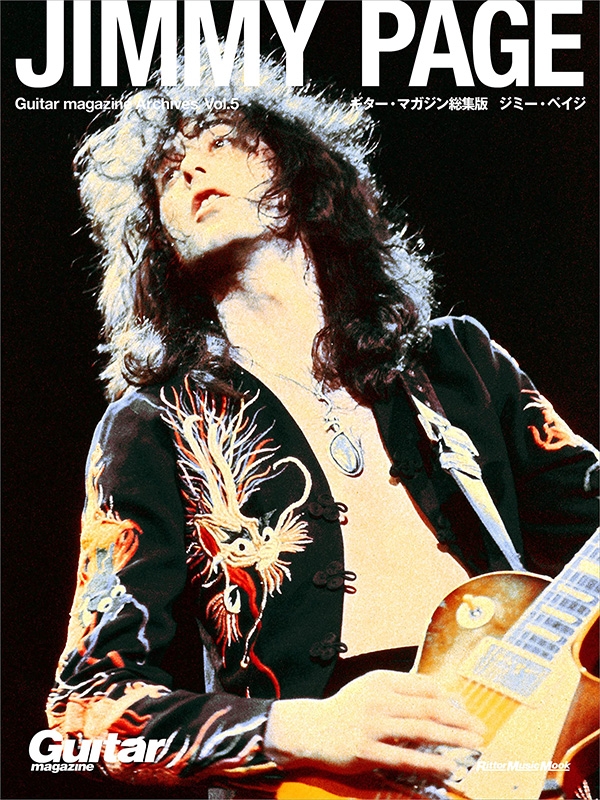 Guitar magazine Archives Vol.5 ジミー・ペイジ［リットーミュージック・ムック］ : Guitar magazine編集部  | HMVBOOKS online - 9784845638406