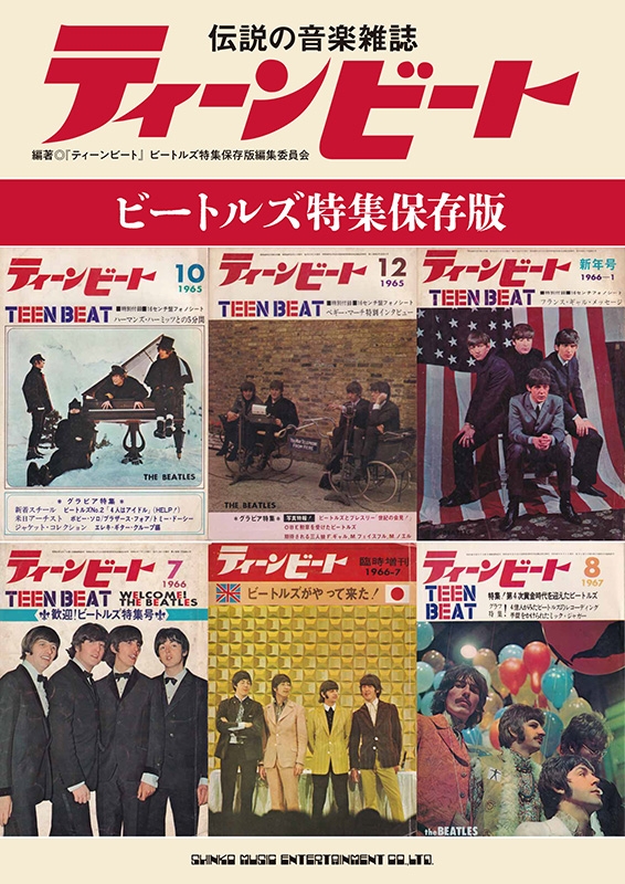 伝説の音楽雑誌ティーンビート ビートルズ特集保存版 | HMV&BOOKS