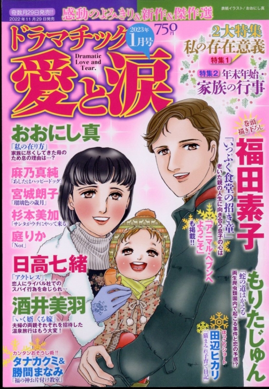 ドラマチック 愛と涙 2023年 1月号 : ドラマチック 愛と涙編集部