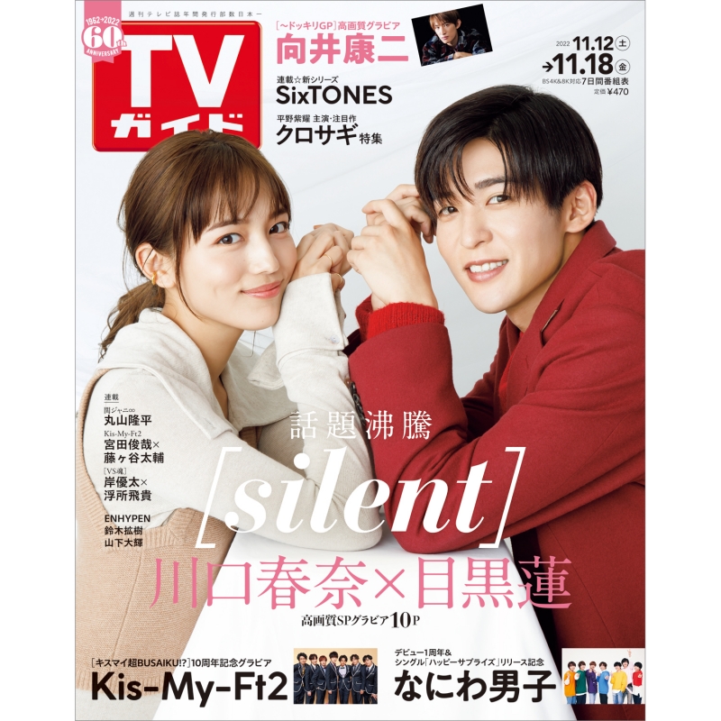 週刊TVガイド 関東版 2022年 11月 18日号【表紙：川口春奈×目黒蓮