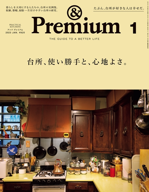 & Premium (アンドプレミアム)2023年 1月号 : & Premium編集部