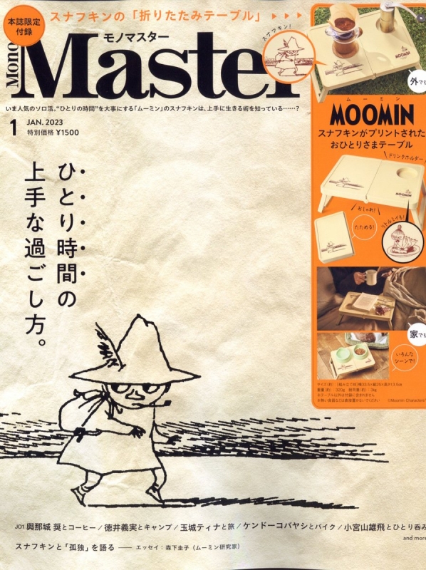 Mono Master (モノマスター)2023年 1月号【付録：MOOMIN スナフキンが