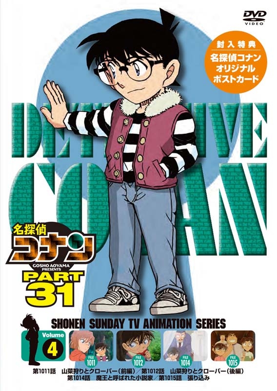 名探偵コナン PART31 Vol.4 : 名探偵コナン | HMV&BOOKS online - ONBD