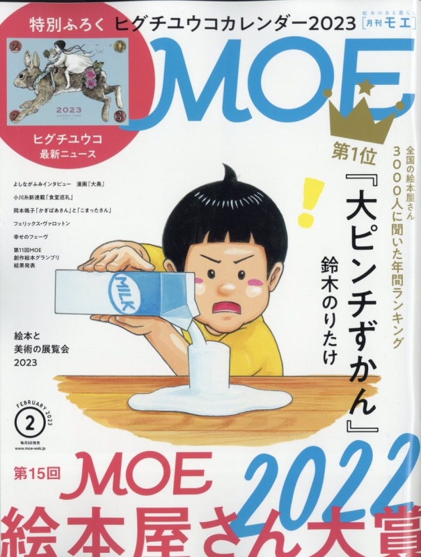 MOE (モエ)2023年 2月号【特別付録：ヒグチユウコカレンダー 2023