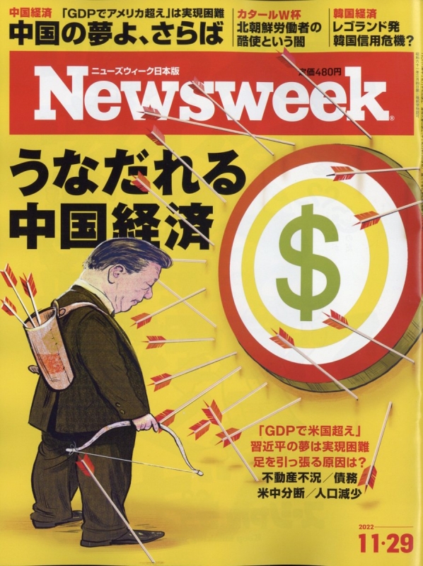 Newsweek (ニューズウィーク)日本版 2022年 11月 29日号 : Newsweek