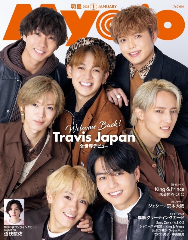 Myojo (ミョウジョウ)2023年 1月号【表紙：Travis Japan】 : Myojo編集 ...