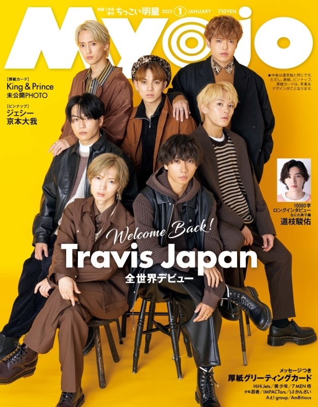 Myojo (ミョウジョウ)2023年 1月号増刊【表紙：Travis Japan】 : Myojo
