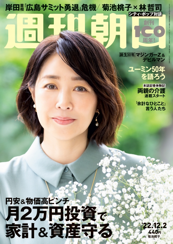 週刊朝日 2022年 12月 2日号 週刊朝日編集部 Hmvandbooks Online 200811222