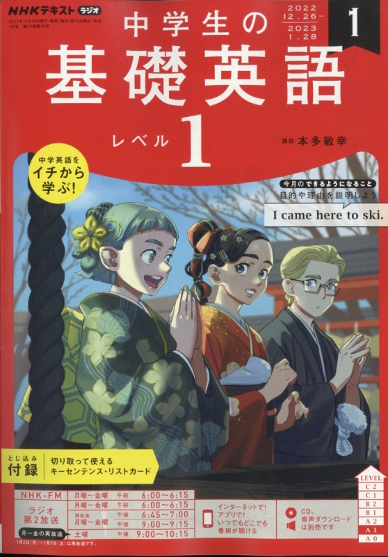 NHKラジオ 中学生の基礎英語 レベル1 2023年 1月号 NHKテキスト : NHK