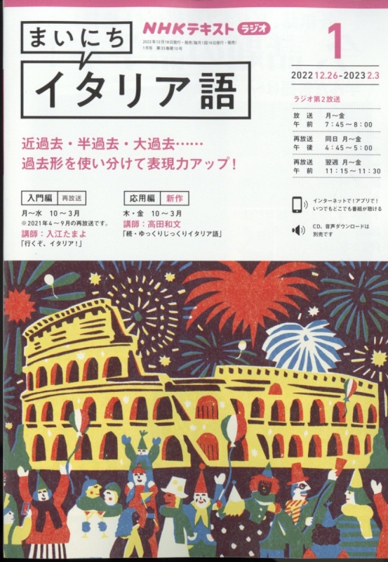 NHKラジオ まいにちイタリア語 2023年 1月号 NHKテキスト : NHKラジオ まいにちイタリア語 | HMV&BOOKS online -  091590123