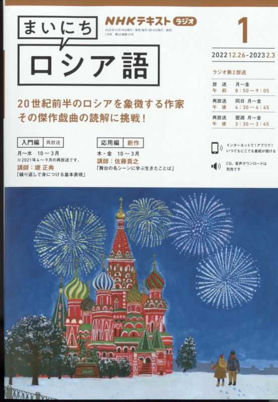 NHKラジオ まいにちロシア語 2023年 1月号 NHKテキスト : NHKラジオ