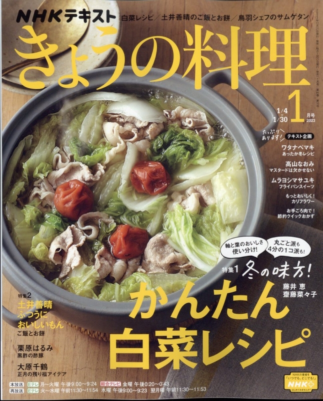 NHK きょうの料理 2023年 1月号 : NHK きょうの料理 | HMV&BOOKS