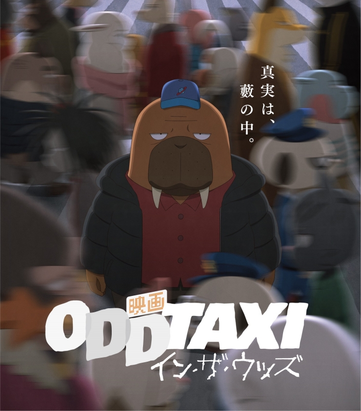 国民民主党 オッドタクシー Blu-ray ODDTAXI 初回受注生産限定版