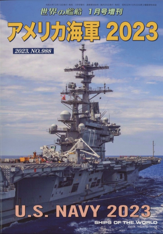 アメリカ海軍2023 世界の艦船 2023年 1月号増刊 | HMV&BOOKS