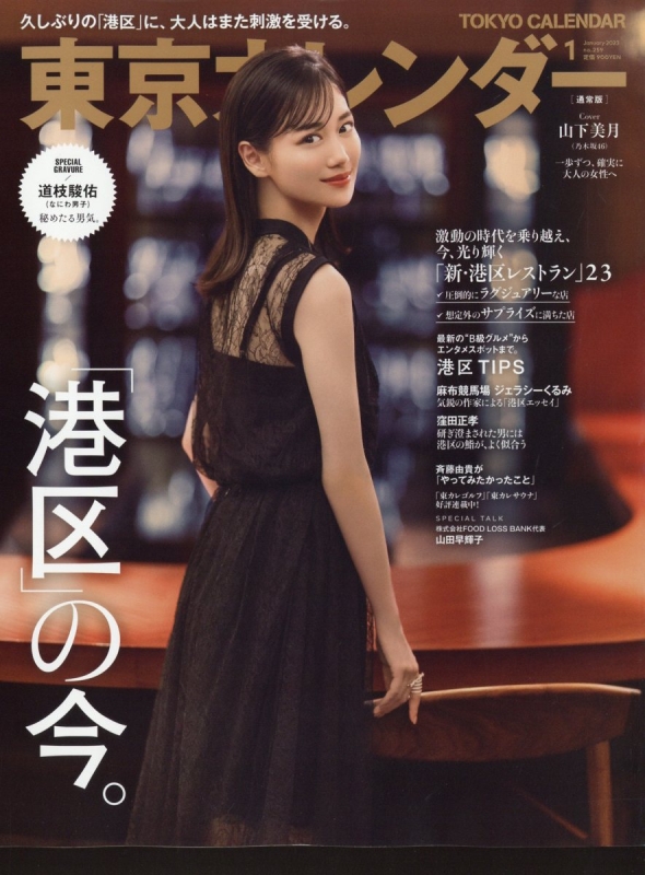 東京カレンダー 2023年 1月号【表紙：山下美月（乃木坂46）】 : 東京