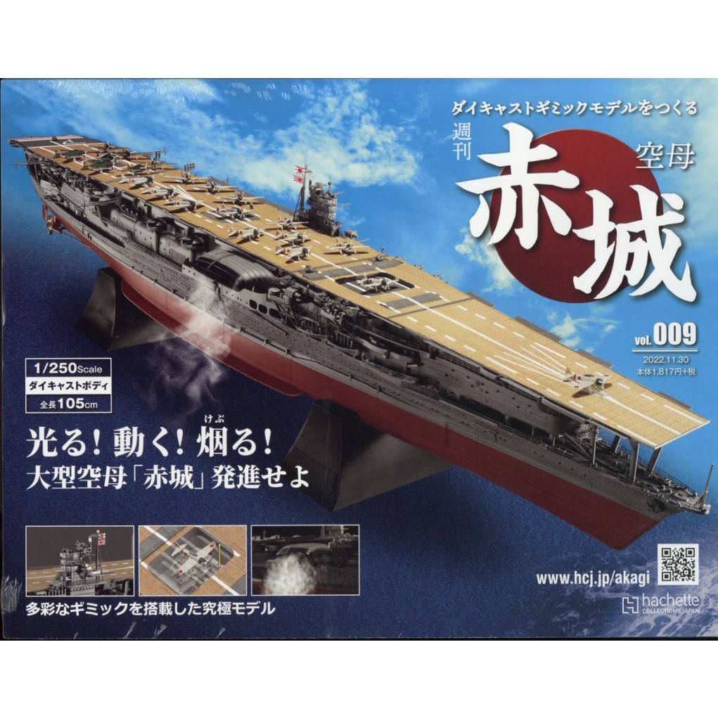 週刊 空母 赤城 ダイキャストギミックモデルをつくる 2022年 11