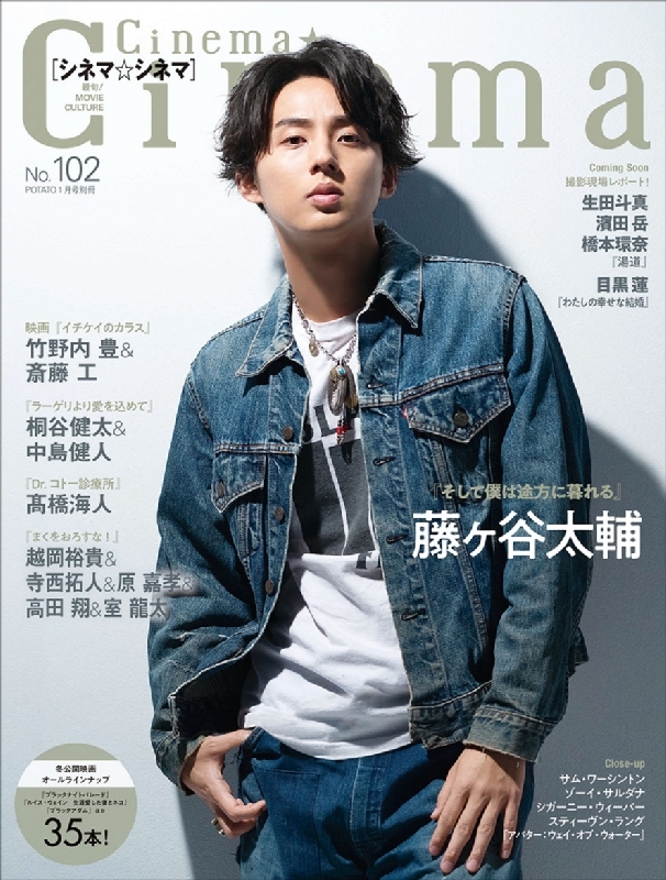 Cinema☆Cinema (シネマシネマ)No.102 2023年 1月号【表紙：藤ヶ谷太輔】 : Cinema☆Cinema編集部 |  HMV&BOOKS online - 180400123