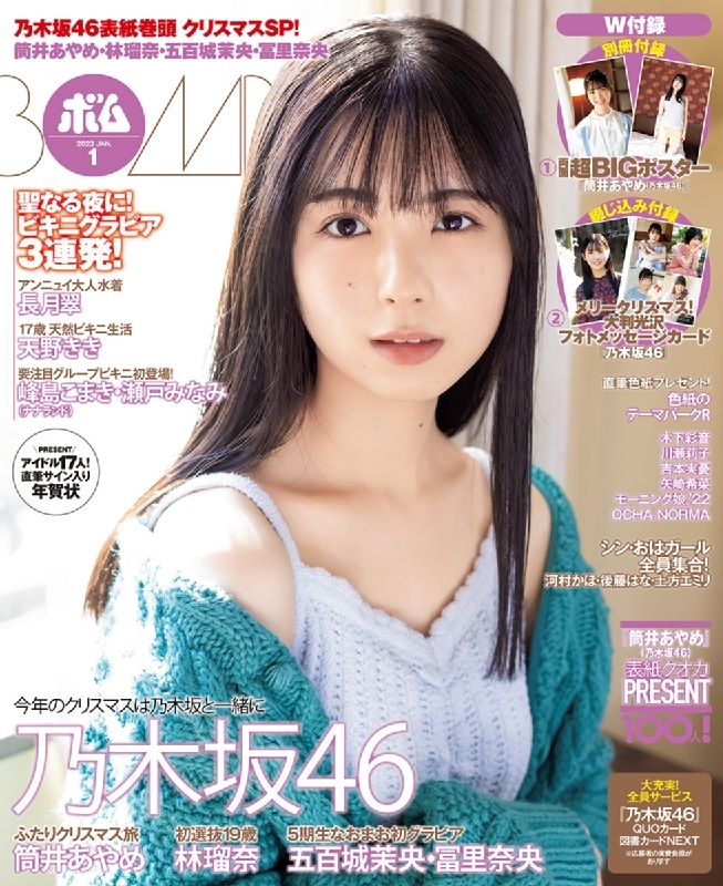 BOMB (ボム)2023年 1月号【表紙：筒井あやめ（乃木坂46）】 : BOMB編集