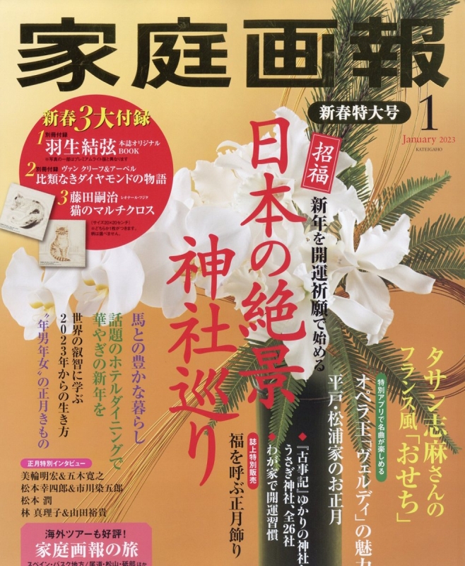 家庭画報 2023年 1月号 : 家庭画報編集部 | HMV&BOOKS online - 024330123