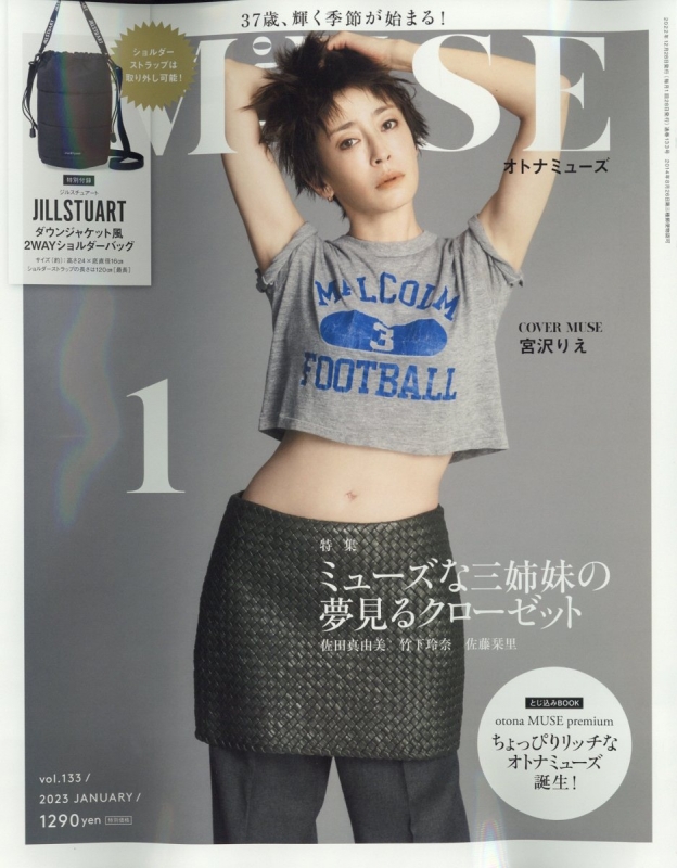 otona MUSE (オトナミューズ)2023年 1月号【付録：JILLSTUART 洒落てる