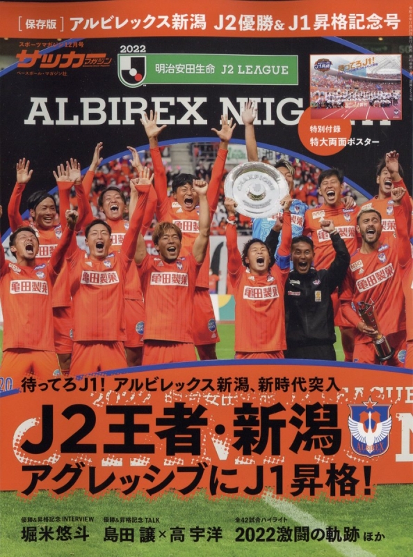 2022年アルビレックス新潟 優勝記念メタルグラフィー 2022アルビレックス新潟j2優勝 & J1昇格記念号 2022年 12月号