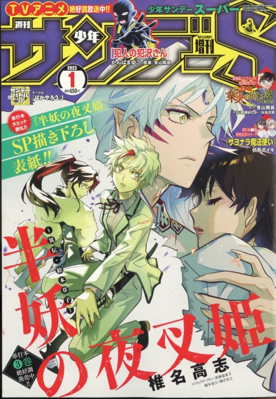 週刊少年サンデーS (サンデースーパー)週刊少年サンデー 2023年