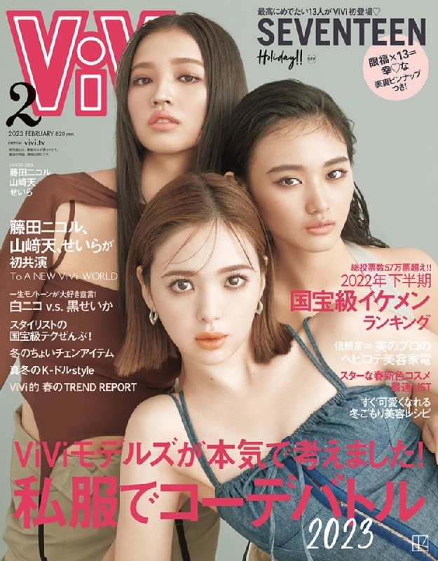 ViVi (ヴィヴィ)2023年 2月号【表紙：藤田ニコル、山崎天、せいら