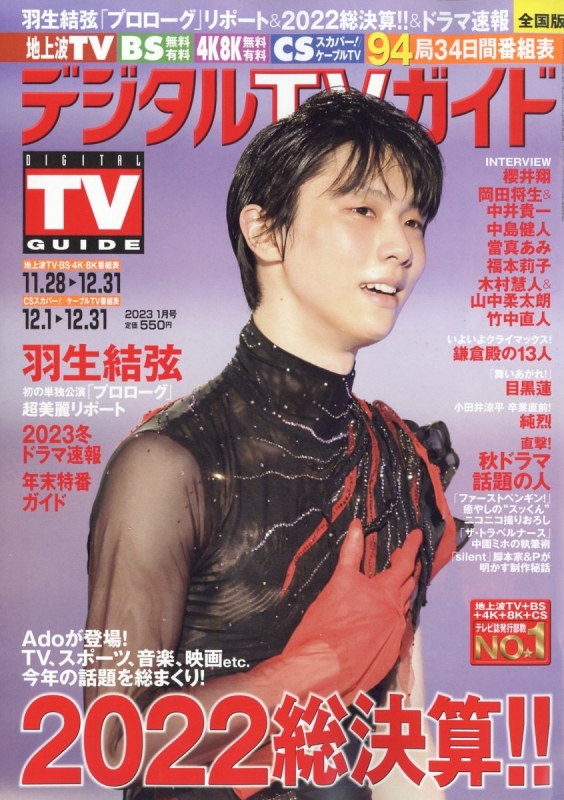 デジタルTVガイド 2023年 1月号【表紙：羽生結弦】 : デジタルTVガイド