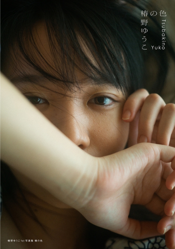 椿野ゆうこ 1st写真集 椿の色 : 椿野ゆうこ | HMV&BOOKS online