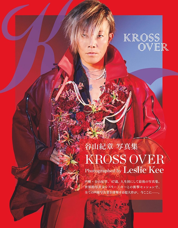 谷山紀章写真集 KROSS OVER［TOKYO NEWS MOOK］ : 谷山紀章 | HMVu0026BOOKS online -  9784867015346