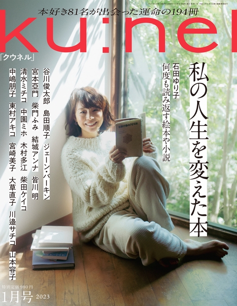 ku:nel (クウネル)2023年 1月号 : ku:nel編集部 | HMV&BOOKS online - 132050123