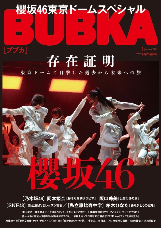 BUBKA (ブブカ)2023年 1月号【表紙：櫻坂46】 : BUBKA編集部