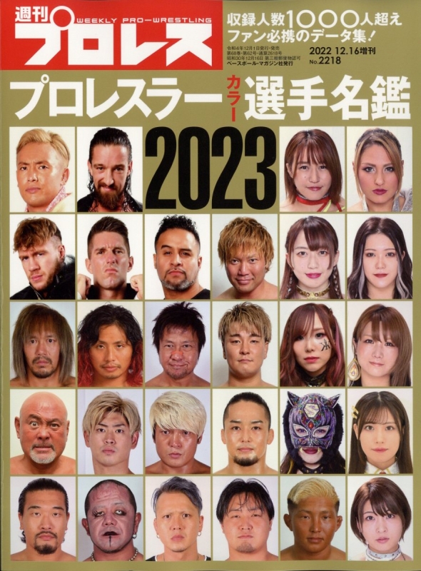 プロレスラーカラー選手名鑑2023 週刊 プロレス 2022年 12月 16日号増刊 週刊プロレス編集部 HMV&BOOKS online 296861222 プロレスラーカラー選手名鑑2023 週刊 プロレス 2022年 12月 16日号増刊 週刊プロレス編集部 HMV&BOOKS online 296861222