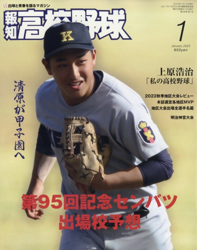 報知高校野球 2023年 1月号 : 報知高校野球編集部 | HMV&BOOKS online