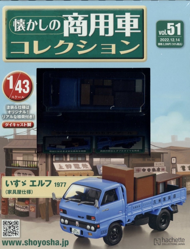 隔週刊 懐かしの商用車コレクション 2022年 12月 14日号 51号 : 隔週刊