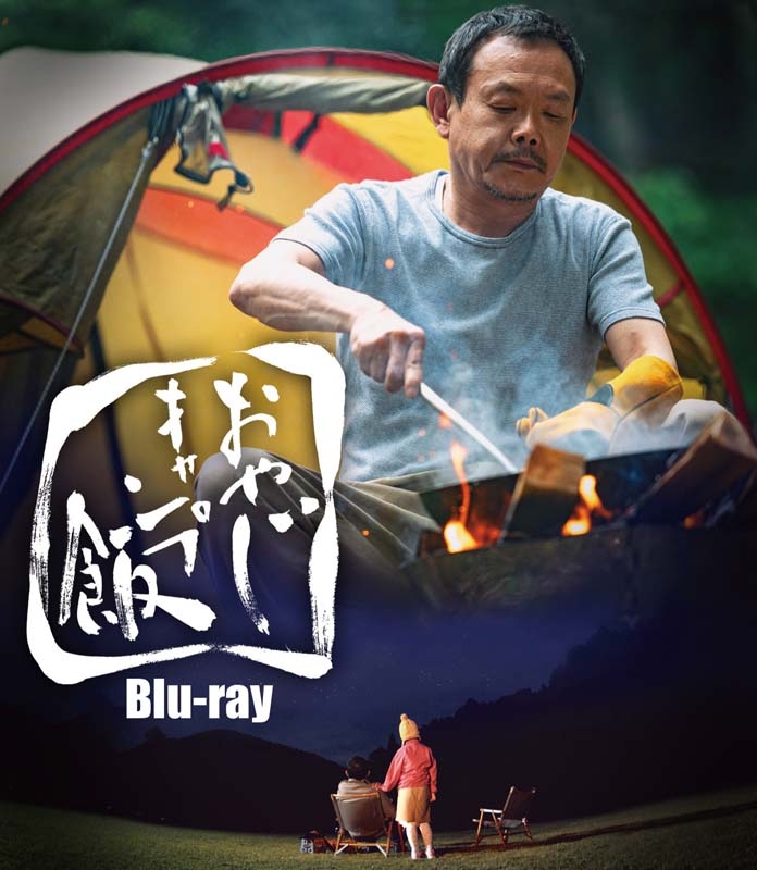 楽天市場】[中古]おやじキャンプ飯 [Blu-ray]【5月のSALE