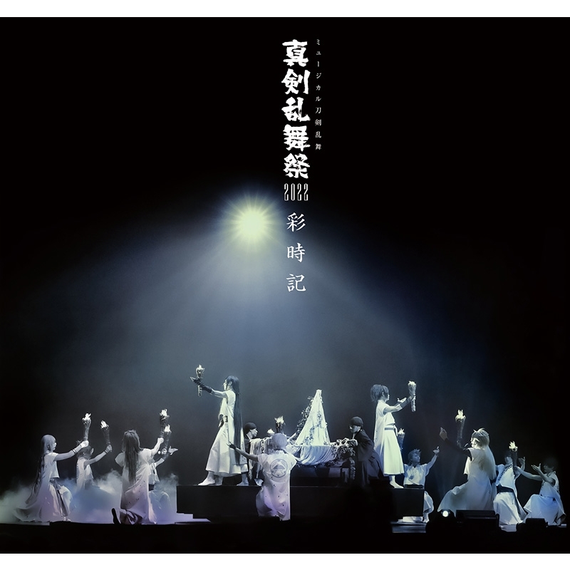 ミュージカル刀剣乱舞 真剣乱舞祭2022 彩時記 | HMV&BOOKS online 