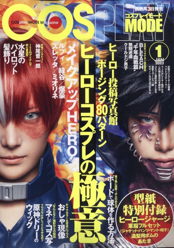 COSPLAYMODE バックナンバー　23冊セット COSPLAY MODE (コスプレイモード)2023年 1月号 : COSPLAY MODE